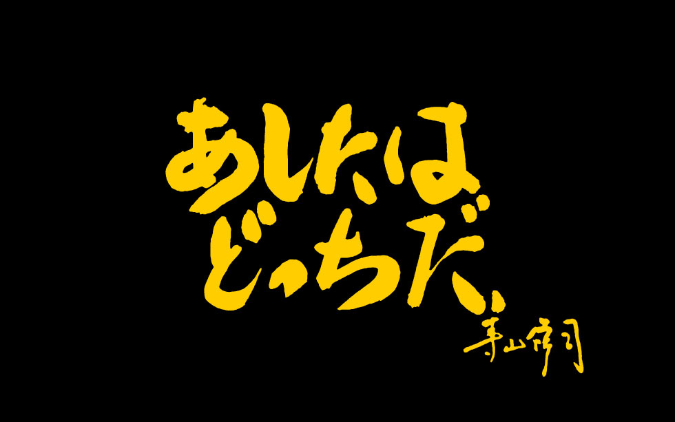 映画 あしたはどっちだ 寺山修司 公式サイト