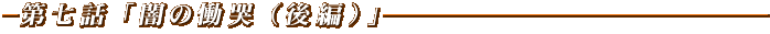 闇の慟哭(後編)