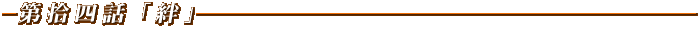 絆