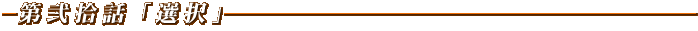選択